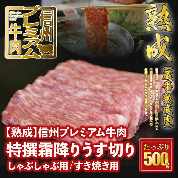 149 信州プレミアム牛肉 [熟鮮] 特撰霜降り うす切り しゃぶしゃぶ用 すき焼き用 500g 霜降り肉 牛肉