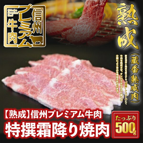 160 信州プレミアム牛肉 [熟鮮] 特撰霜降り肉 焼き肉用 500g 牛肉 霜降り肉 焼き肉 焼肉