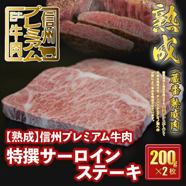 信州プレミアム牛肉 [熟鮮] 特撰サーロイン ステーキ用 200g×2枚 牛肉 サーロイン ステーキ