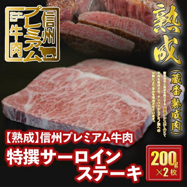 【ふるさと納税】143 信州プレミアム牛肉 【熟鮮】 特撰サーロイン ステーキ用 200g×2枚 牛肉 サーロイン ステーキ