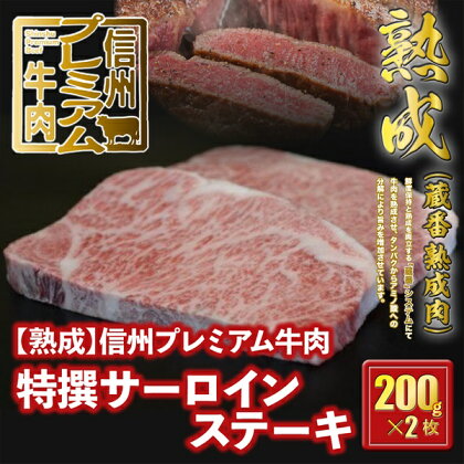 信州プレミアム牛肉 【熟鮮】 特撰サーロイン ステーキ用 200g×2枚 牛肉 サーロイン ステーキ