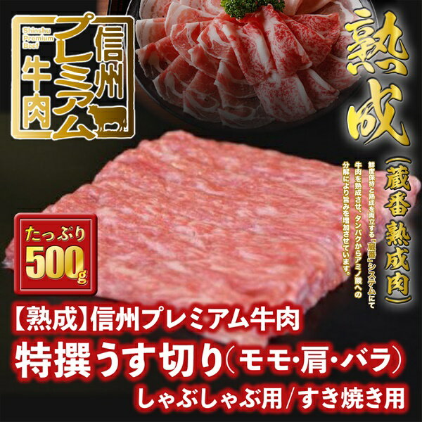 151 信州プレミアム牛肉 [熟鮮] 特撰うす切り モモ 肩 バラ うす切り肉 しゃぶしゃぶ用 すき焼き用 500g 牛肉 すき焼き しゃぶしゃぶ