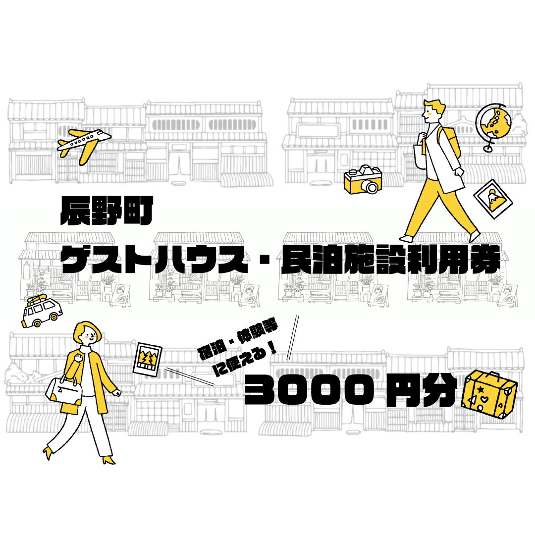 412 辰野町ゲストハウス・民泊施設利用券