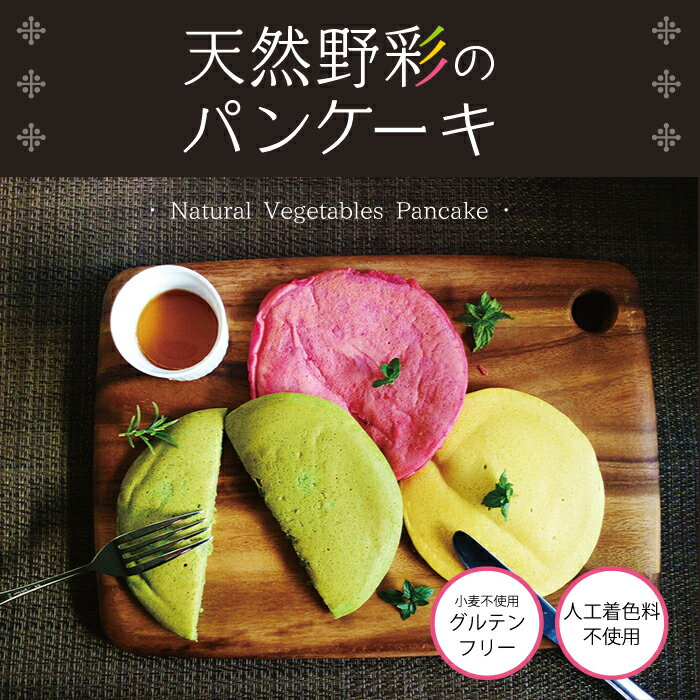 108天然野彩のパンケーキ　〜日曜日のブランチセット〜　米粉ホットケーキミックス 2食分　木製カトラリー付き　米粉　野菜パウダー　人工着色料不使用