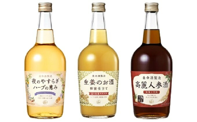 【ふるさと納税】養命酒製造健康のお酒3種セット　【お酒・酒・焼酎・洋酒・リキュール類】