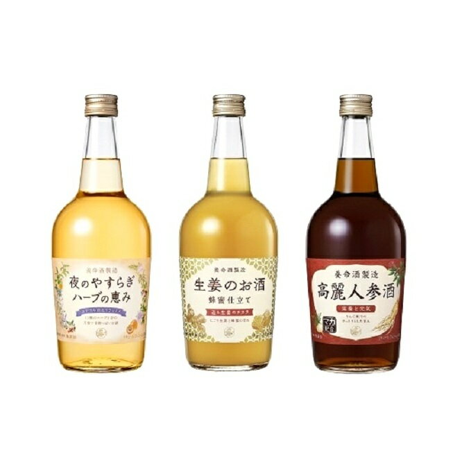 【ふるさと納税】養命酒製造健康のお酒3種セット　【お酒・酒・焼酎・洋酒・リキュール類】