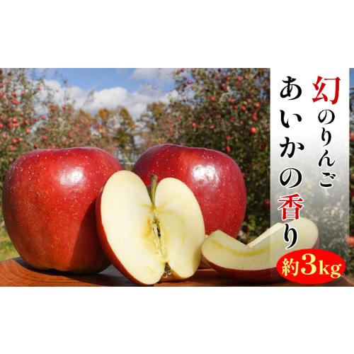 [幻のりんご]あいかの香り約3kg 信州生まれの数少ない希少なりんご [果物類・林檎・りんご・リンゴ] お届け:2022年11月中旬〜2023年1月下旬