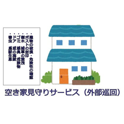 空き家見守りサービス(外部巡回) 【チケット】