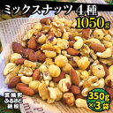 【ふるさと納税】無塩4種の低糖質ミックスナッツ 1050g（350g×3袋）　【 加工品 ナッツ 木の実 そのまま おやつ 間食 料理 サラダ アクセント つまみ 】･･･