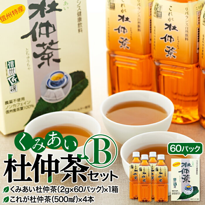 1位! 口コミ数「0件」評価「0」くみあい杜仲茶セット（B）（健康,ノンカフェイン,無農薬栽培）　【飲料類・お茶】