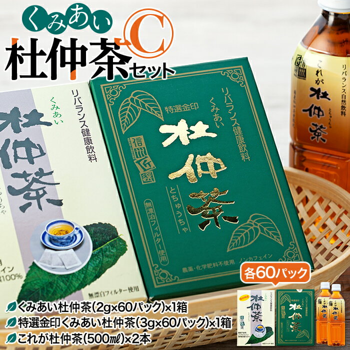 22位! 口コミ数「0件」評価「0」くみあい杜仲茶セット（C）（健康,ノンカフェイン,無農薬栽培）　【飲料類・お茶】