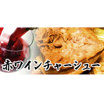 自家製トロトロチャーシュー500g　【肉の加工品・お肉・豚肉】