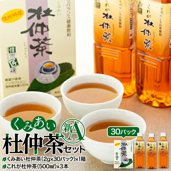 17位! 口コミ数「0件」評価「0」くみあい杜仲茶セット（新A）（健康,ノンカフェイン,無農薬栽培）　【飲料類・お茶】