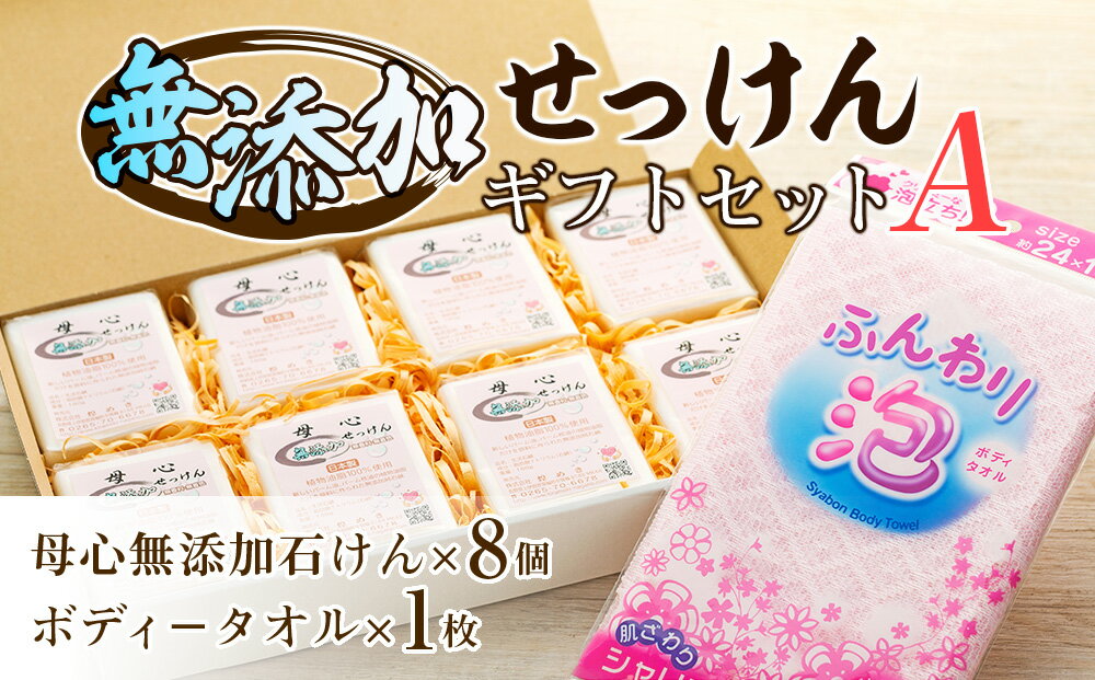 【ふるさと納税】無添加 石鹸 無添加石けんギフトセット−A 詰め合わせ セット 母心無添加石けん ボディータオル ギフト 贈答用 プレゼント 石けん せっけん 純石けん 無着色 無香料 新しいパ−ム油 パ−ム核油 植物油脂 安心 安全