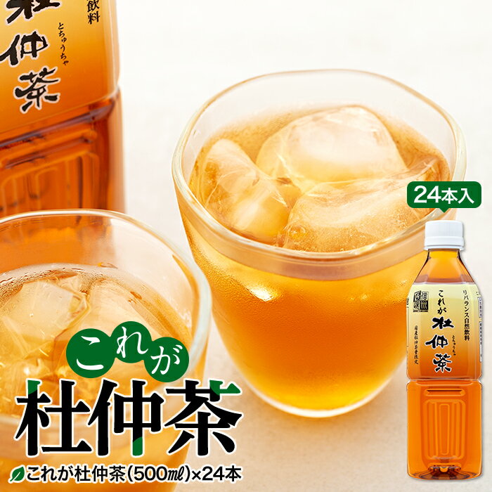 5位! 口コミ数「1件」評価「5」これが杜仲茶500ml×24本（健康,ノンカフェイン,無農薬栽培）　【飲料類・お茶】