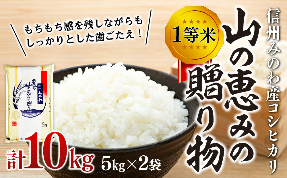 【ふるさと納税】【令和5年度】信州産 コシヒカリ 1等米 「山の恵みの贈り物」 10kg（5kg×2袋） （ お米 コシヒカリ 白米 搗きたて米 低温貯蔵米 食品 )　【長野県　箕輪町】