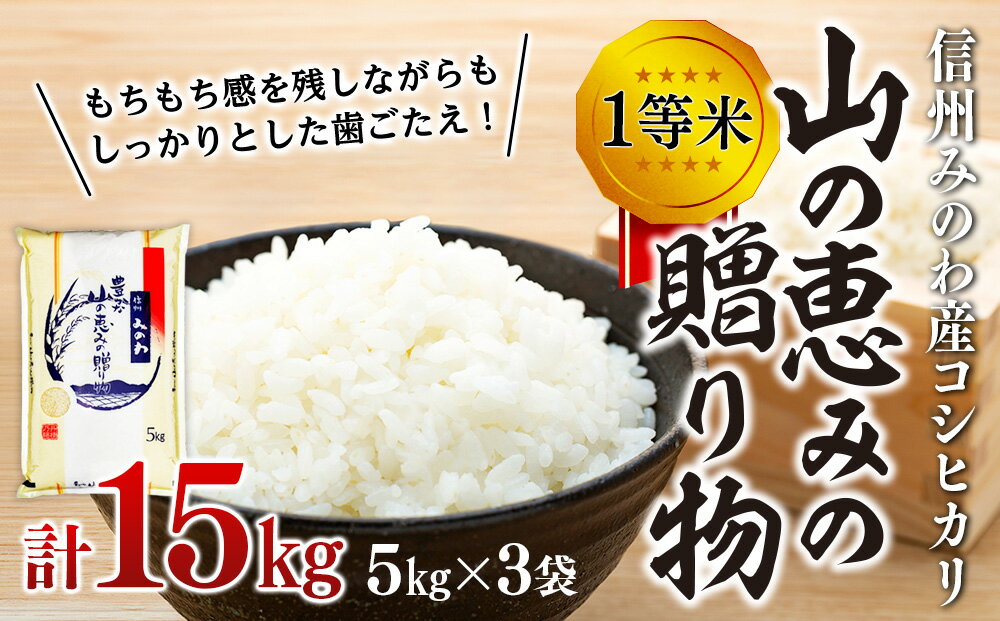 【ふるさと納税】【令和5年度】信州産 コシヒカリ 1等米 「山の恵みの贈り物」 15kg（5kg×3袋） （ お米 コシヒカリ 白米 搗きたて米 低温貯蔵米 食品 )　【長野県　箕輪町】