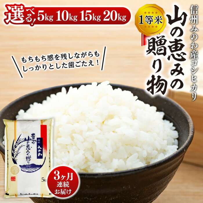 [令和5年度]3ヶ月連続お届け 定期便 信州産 コシヒカリ 1等米 「山の恵みの贈り物」 5kg 計15kg ( お米 コシヒカリ 白米 搗きたて米 低温貯蔵米 食品 ) [定期便・長野県 箕輪町] お届け:2023年10月より順次出荷