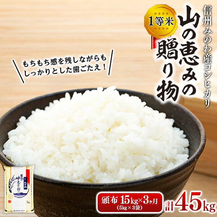 55位! 口コミ数「0件」評価「0」【令和5年度】3ヶ月連続お届け 定期便 信州産 コシヒカリ 1等米 「山の恵みの贈り物」 15kg（5kg×3袋）　計45kg （ お米 コ･･･ 