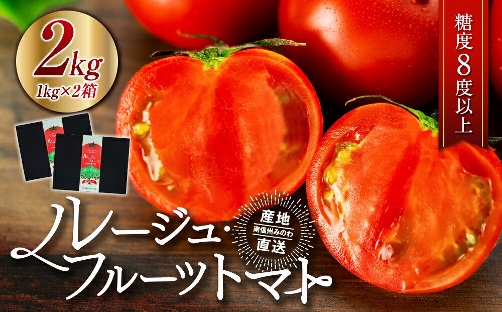 【ふるさと納税】長野県産 ルージュフルーツトマト2kg 先行予約　【野菜・トマト】　お届け：2024年3月上旬～7月中旬