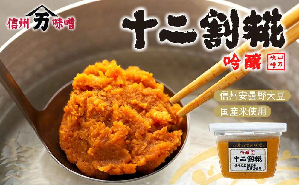 【ふるさと納税】味噌 セット 詰め合わせ 蔵出し 生みそ 山万最高級味噌 セット みそ ミソ 最高級 国産 長野県産 信州産 コク 発芽玄米 十二割糀 大人気 おすすめ f203831-minowa-10000189 長野県箕輪町 サンプル画像3