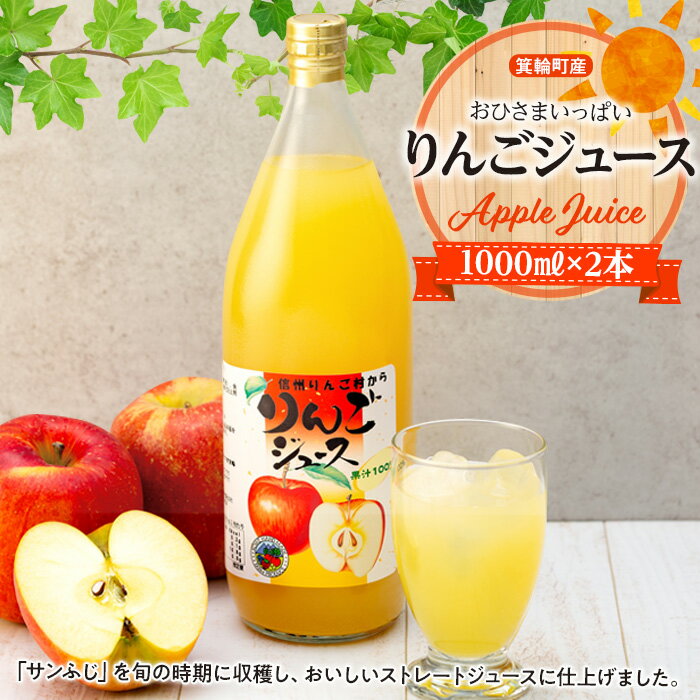 5位! 口コミ数「0件」評価「0」おひさまいっぱいりんごジュース 1000ml×2本 リンゴジュース りんご リンゴ 林檎 サンふじ 長野 フルーツ 果物 信州産 長野県産 ･･･ 