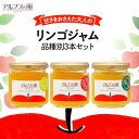 甘さをおさえた大人の「りんごジャム」 品種別3本セット　