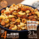 【ふるさと納税】無塩4種の低糖質ミックスナッツ 2.1kg（350g×6袋） 無塩 素焼き 生くるみ アーモンド ヘーゼルナッツ カシューナッツ ..