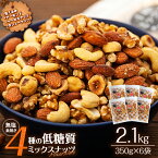 【ふるさと納税】無塩4種の低糖質ミックスナッツ 2.1kg（350g×6袋） 無塩 素焼き 生くるみ アーモンド ヘーゼルナッツ カシューナッツ 大容量 小分け チャック付き おすすめ 健康　【 長野県 箕輪町 】　お届け：1ヶ月程度