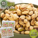 5位! 口コミ数「10件」評価「4.3」無塩 殻付ピスタチオ 1.4kg（350g×4袋） 無塩 素焼き 殻付 ピスタチオ 大容量 小分け チャック付き おすすめ 健康　【 長野県･･･ 