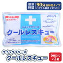 【ふるさと納税】熱中症対策 クールレスキュー 6個入×2箱 冷却パック 熱中症 発熱 応急処置 瞬間冷却剤 冷却剤 瞬間 冷却 パック 叩けば冷える 暑さ対策 長時間 冷感 防災 災害 猛暑 猛暑対策 グッズ 防災グッズ 備蓄 長期保存 防災用品 非常用 備蓄用 常温保存(3)