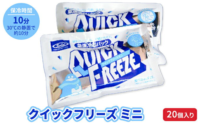 【ふるさと納税】冷却パック　クイックフリーズミニ　20個　【防災グッズ・防災用品・雑貨・日用品】