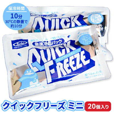 冷却パック　クイックフリーズミニ　20個　【防災グッズ・防災用品・雑貨・日用品】