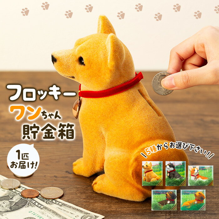 4位! 口コミ数「0件」評価「0」フロッキー　ワンちゃん貯金箱　【 雑貨 インテリア クロシバ シバ犬 ダックス コーギー 犬モチーフ 犬好き かわいい 動物 アニマル 本物･･･ 