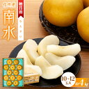 【ふるさと納税】贈答用 梨 南水 4kg 10〜12玉 なし ナシ 果物 くだもの フルーツ 旬の果物 旬のフルーツ ギフト 贈り物 プレゼント 信州 長野 長...