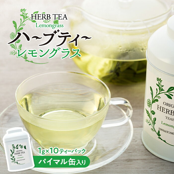 【ふるさと納税】ハーブティー レモングラス パイマル缶　【飲料類・お茶・ハーブ・紅茶】