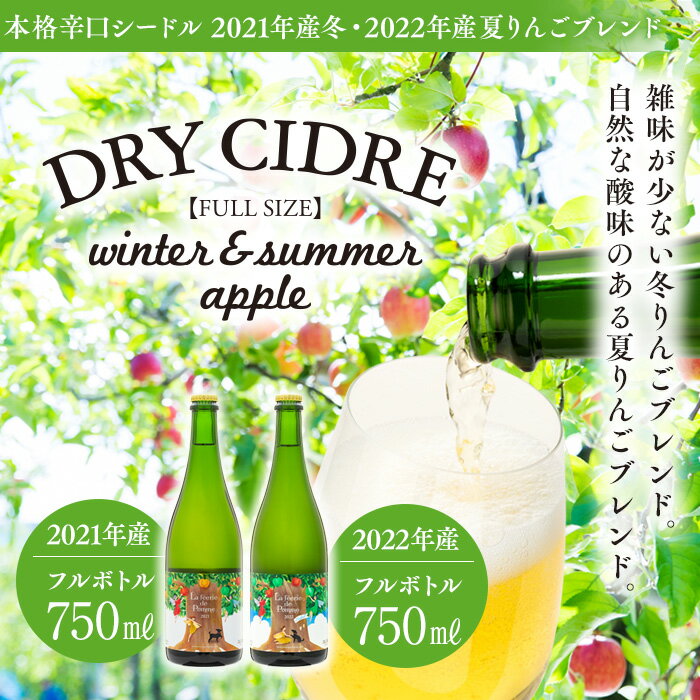 12位! 口コミ数「0件」評価「0」きめ細かい泡立ち 爽快で深み感じる本格辛口シードル　冬・夏りんごブレンド フルボトル 2本セット　【お酒・シャンパン・スパークリングワイン・･･･ 