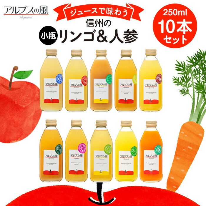 6位! 口コミ数「0件」評価「0」ジュースで味わう信州のリンゴ＆人参 小瓶10本　【 長野県 箕輪町 】