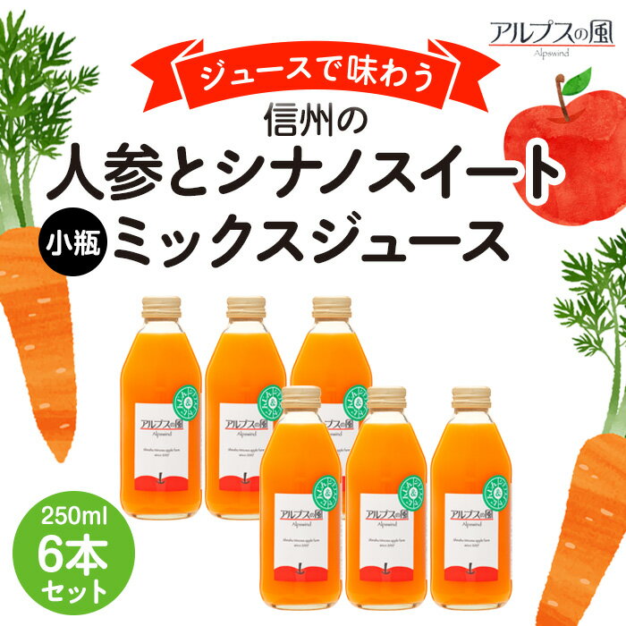 24位! 口コミ数「0件」評価「0」ジュースで味わう信州　人参とシナノスイートミックスジュース 小瓶6本　【 長野県 箕輪町 】