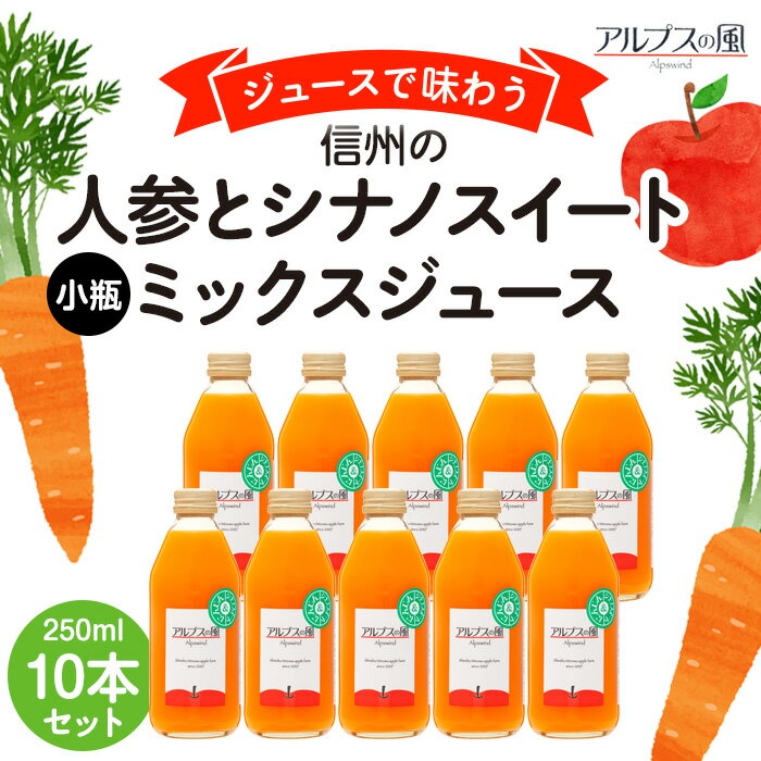 17位! 口コミ数「0件」評価「0」ジュースで味わう信州　人参とシナノスイートミックスジュース 小瓶10本 　【 長野県 箕輪町 】