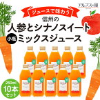 【ふるさと納税】ジュースで味わう信州　人参とシナノスイートミックスジュース 小瓶10本　【 長野県 箕輪町 】