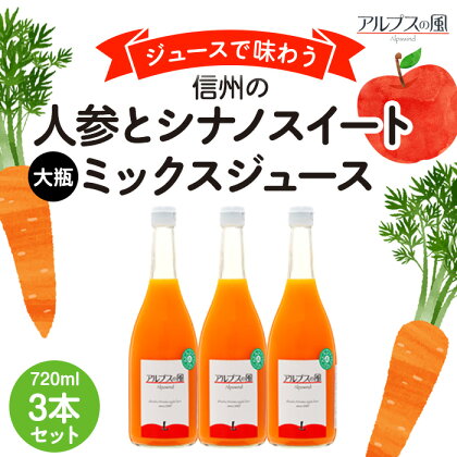 ジュースで味わう信州　人参とシナノスイートミックスジュース 大瓶3本　【 長野県 箕輪町 】