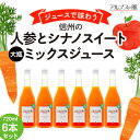 【ふるさと納税】ジュースで味わう信州　人参とシナノスイートミックスジュース 大瓶6本　【 長野県 箕輪町 】