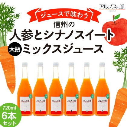 ジュースで味わう信州　人参とシナノスイートミックスジュース 大瓶6本　【 長野県 箕輪町 】