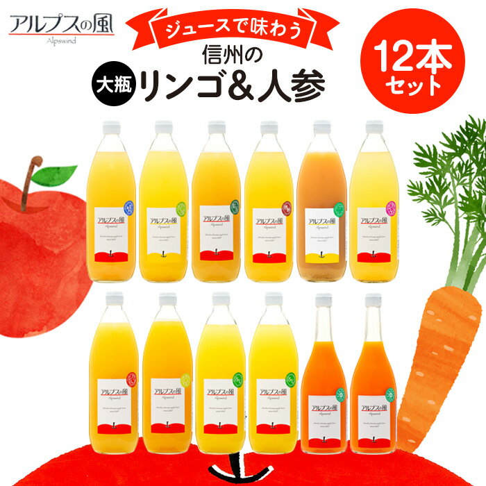 13位! 口コミ数「0件」評価「0」ジュースで味わう信州のリンゴ＆人参 大瓶12本　【 長野県 箕輪町 】