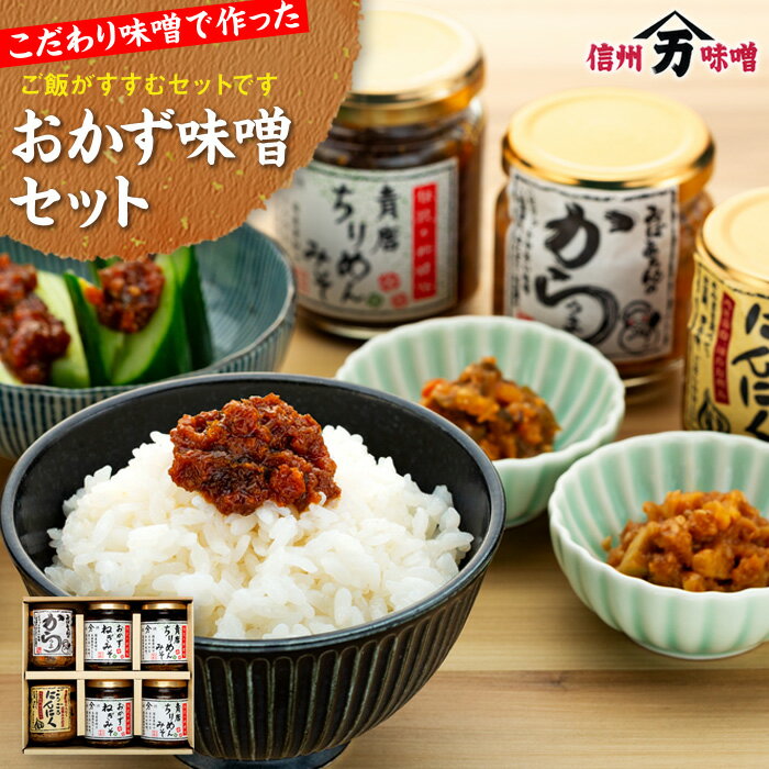 【ふるさと納税】こだわり味噌で作った「おかず味噌セット」 みそ ミソ 国産 長野県産 信州産 コク おかずねぎみそ 青唐ちりめんみそ からうま ごろごろにんにく 大人気 おすすめ