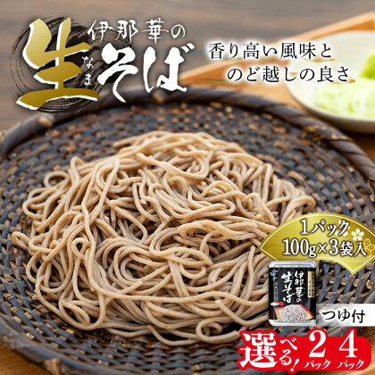 JA上伊那 伊那華の生そば 2パック×（100g×3袋）つゆ付き そば ソバ 蕎麦 生そば 長野 長野県産 信州産 年越し 八割 乾麺 国産 コシ おすすめ ※12月10日までのご入金確認分は、年内配送致します。　【 長野県 箕輪町 】