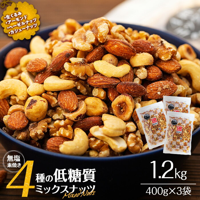 11位! 口コミ数「20件」評価「4.95」無塩4種の低糖質ミックスナッツ 1050g（350g×3袋） 無塩 素焼き 生くるみ アーモンド ヘーゼルナッツ カシューナッツ 大容量 小･･･ 