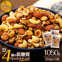 無塩4種の低糖質ミックスナッツ 1050g（350g×3袋） 無塩 素焼き 生くるみ アーモンド ヘーゼルナッツ カシューナッツ 大容量 小分け チャック付き おすすめ 健康　　お届け：1ヶ月程度