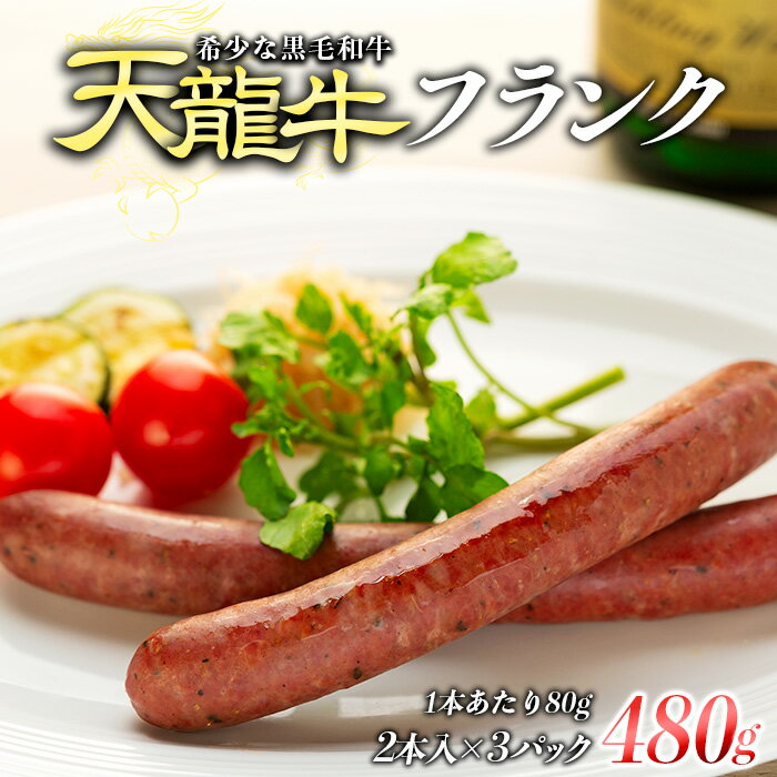 【ふるさと納税】【希少な黒毛和牛】天龍牛フランク 約480g 【 牛肉 お肉 肉の加工品 経産牛 再肥育 歯ごたえ 色味 濃い おつまみ 】